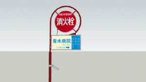 用草图大师怎么做日本街道指示牌消防栓道具