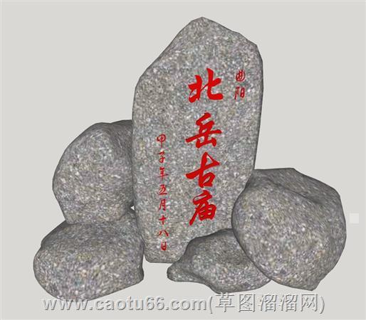 刻字石风景石su模型