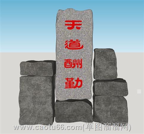 天道酬勤风景石题字石su模型