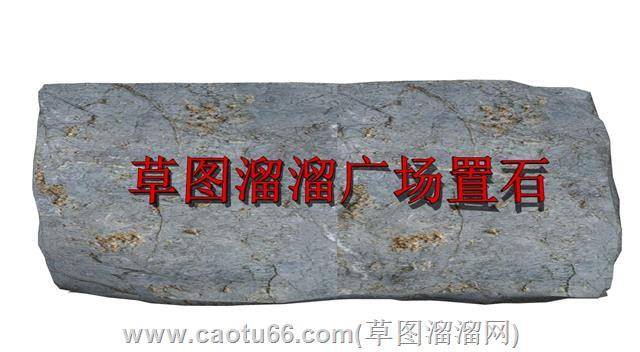 刻字石广场石题字石su模型