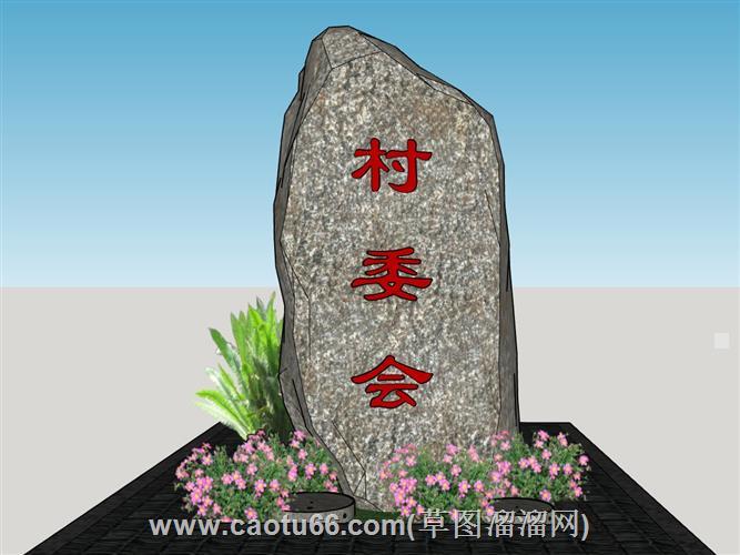 村石头风景石置石su模型