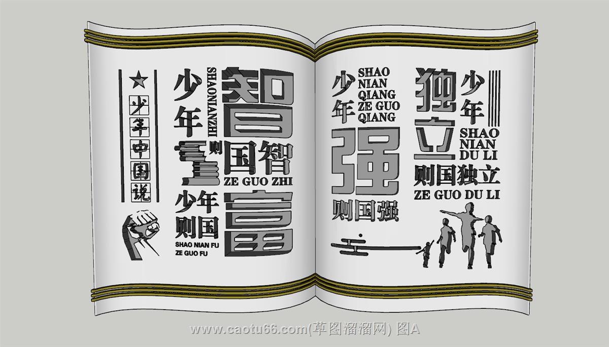 少年强则国强景观文化墙SU模型