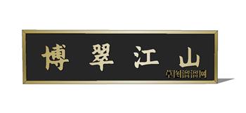 中式文化牌匾SU模型