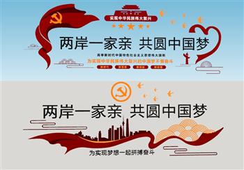 党建两岸一家中国梦宣传墙su模型(ID32598)