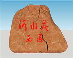 黄蜡石风景石刻字石su模型