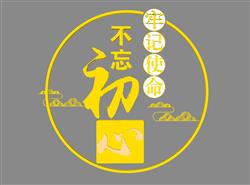 以黄色为主色调的 “不忘初心” 党建装饰模型示例