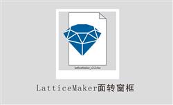 LatticeMaker面转窗框