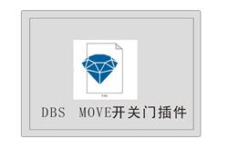 DBSMOVE开关门插件
