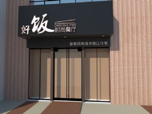 餐厅门头SU模型