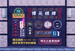 麻将馆的霓虹灯