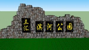 堆山置石SU模型