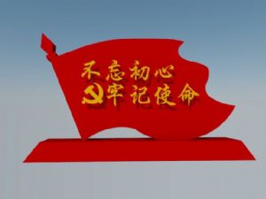 红旗党旗不忘SU模型