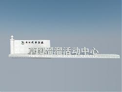 精神堡垒SU模型