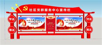 党建宣传栏遵纪SU模型
