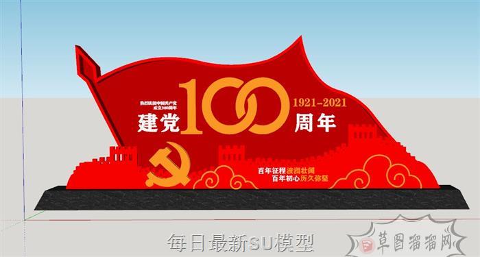 党建100周年建党SU模型