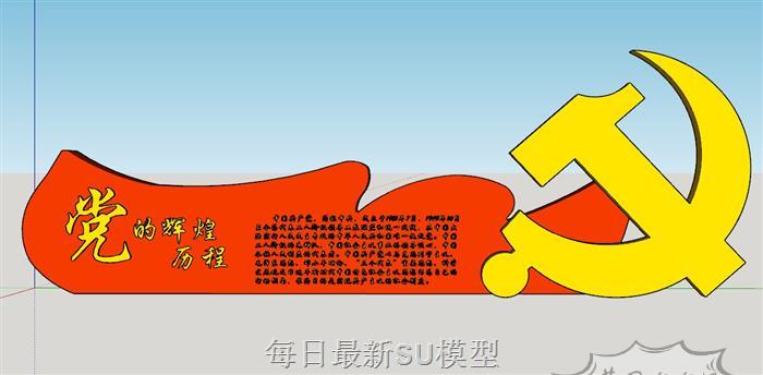 党辉煌历程SU模型