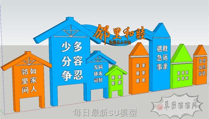 邻里和睦城市小品SU模型