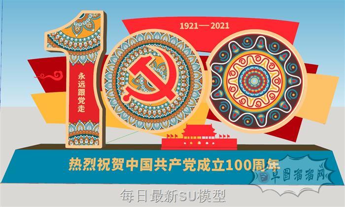 建党100周年党建SU模型