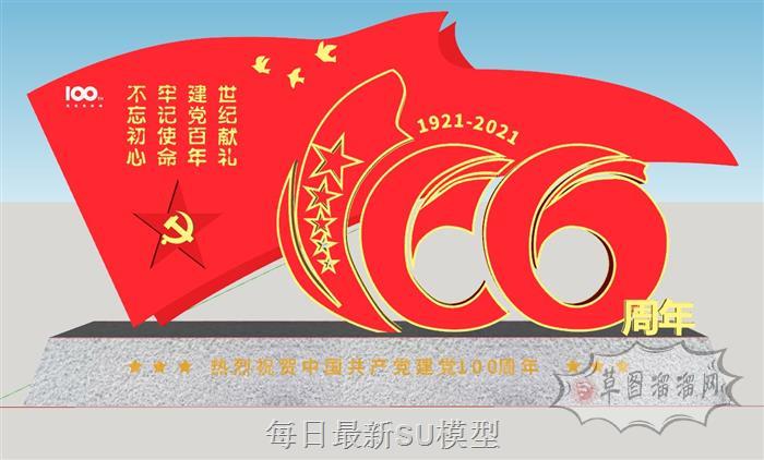 建党100周年城市SU模型