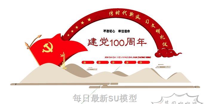 建党100周年党建SU模型
