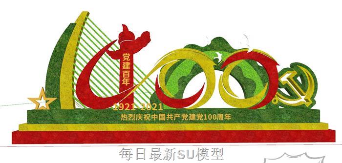 建党100一百SU模型