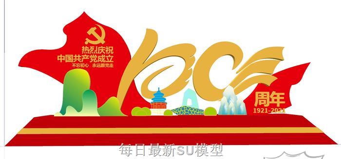 建党一百周年党建SU模型