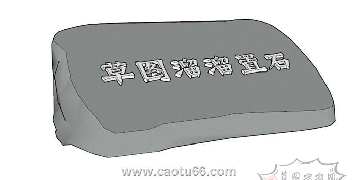 置石SU模型