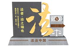 党建法制SU模型