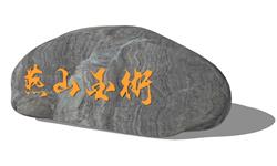 景观置石题字石景观石