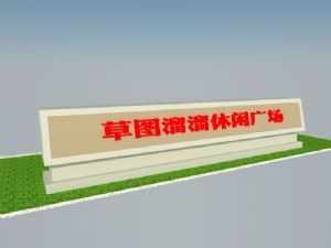 广场置石标志广场置石SU模型