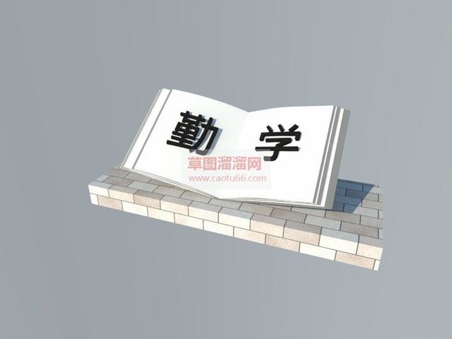 勤学书本雕塑SU模型