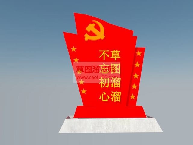 党建不忘初心SU模型