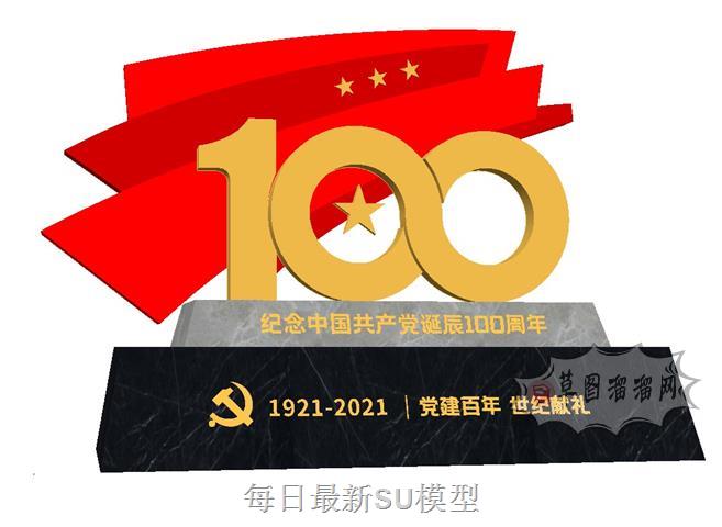 诞辰100周年党建SU模型