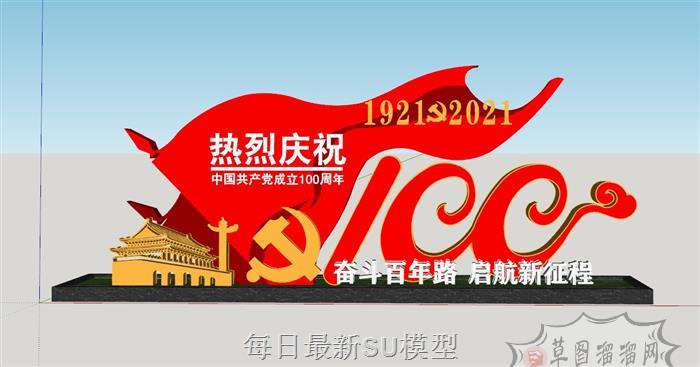 党建建党100SU模型