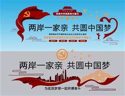 党建两岸一家亲共筑SU模型 免费sketchup模型下载