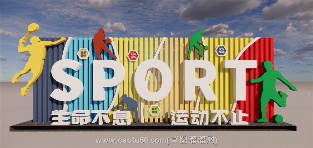 生命不息运动不止体育SU模型