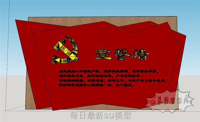 党旗党徽宣誓墙SU模型