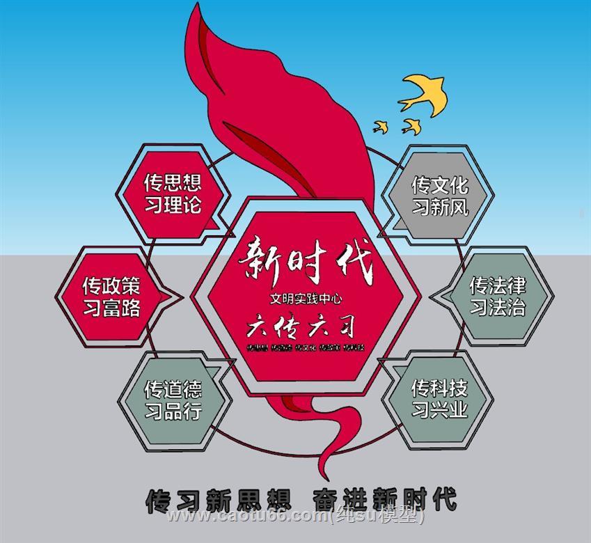 党建六传六习宣传栏SU模型