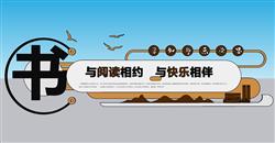 阅读文化墙宣传墙SU模型