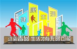 禁毒体育主题墙SU模型