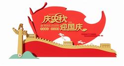 庆中秋国庆党建SU模型