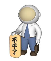 宇航员罢工SU模型