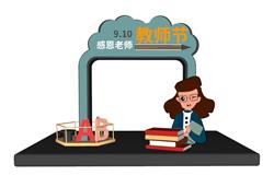 教师节美陈SU模型