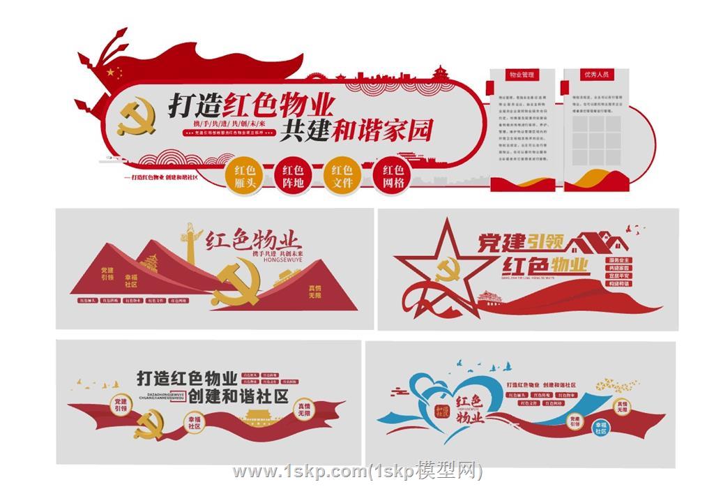 红色物业文化墙SU模型