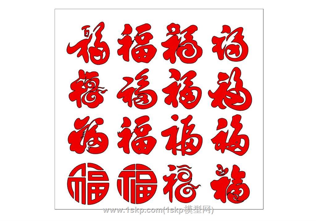 新年福字SU模型