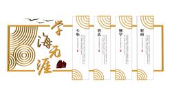 学海无涯文化墙