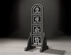 落地匾古代招牌幌子