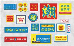 网红打卡墙
