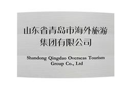 公司牌匾