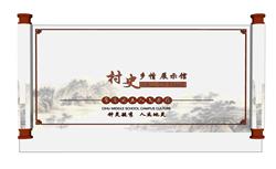 中式卷轴村史文化墙